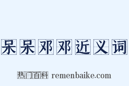 呆呆邓邓近义词是什么意思的图片
